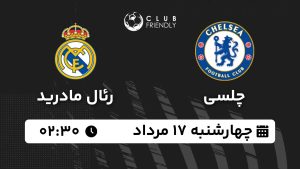پخش زنده بازی چلسی رئال مادرید 17 مرداد 1403 [+ساعت پخش و لینک اختصاصی]