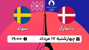 پخش زنده هندبال دانمارک سوئد 17 مرداد 1403 [+ساعت پخش و لینک اختصاصی]