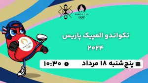 پخش زنده تکواندو المپیک پاریس 18 مرداد 1403 [+ساعت پخش و لینک اختصاصی]