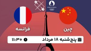 پخش زنده تنیس روی میز چین فرانسه 18 مرداد 1403 [+ساعت پخش و لینک اختصاصی]