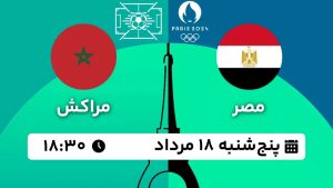 پخش زنده بازی مصر مراکش 18 مرداد 1403 [+ساعت پخش و لینک اختصاصی]