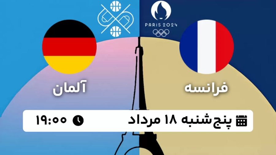 پخش زنده بسکتبال فرانسه آلمان 18 مرداد 1403 [+ساعت پخش و لینک اختصاصی]