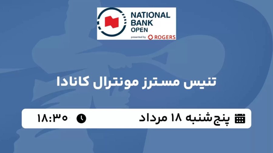 پخش زنده تنیس مسترز مونترال کانادا 18 مرداد 1403 [+ساعت پخش و لینک اختصاصی]