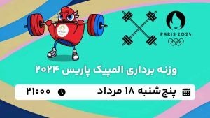 پخش زنده وزنه برداری المیپک پاریس 18 مرداد 1403 [+ساعت پخش و لینک اختصاصی]