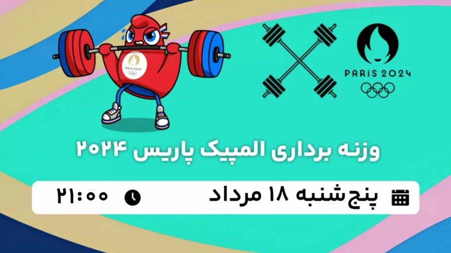 پخش زنده وزنه برداری المیپک پاریس 18 مرداد 1403 [+ساعت پخش و لینک اختصاصی]