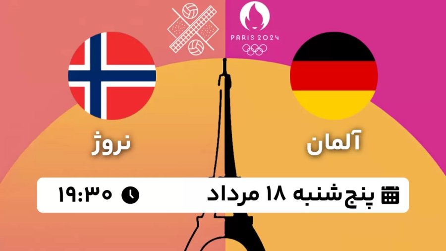 پخش زنده والیبال ساحلی آلمان نروژ 18 مرداد 1403 [+ساعت پخش و لینک اختصاصی]