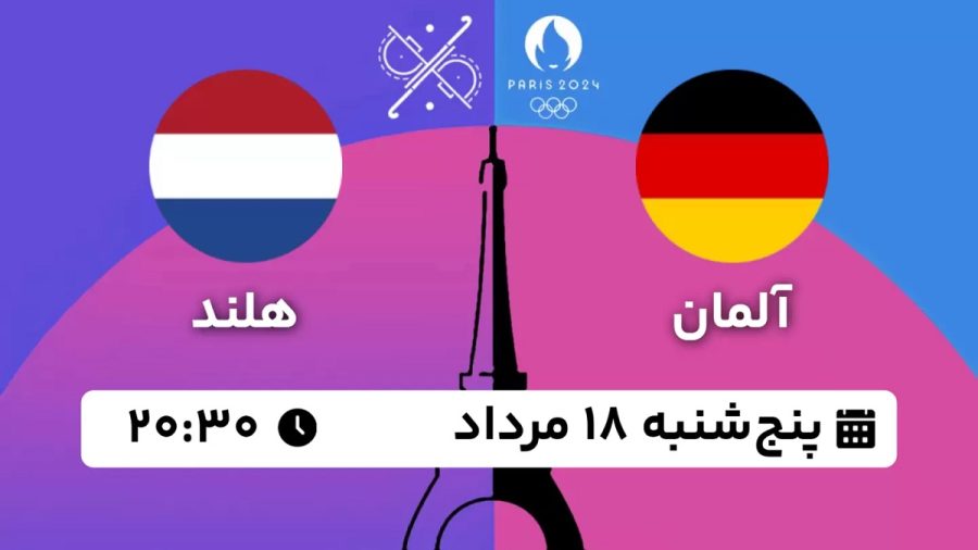 پخش زنده هاکی آلمان هلند 18 مرداد 1403 [+ساعت پخش و لینک اختصاصی]