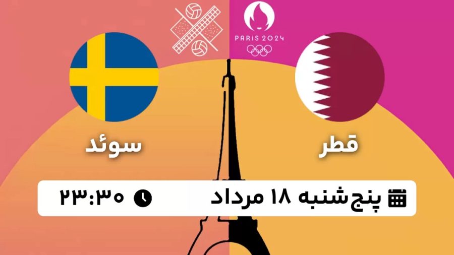 پخش زنده والیبال ساحلی قطر سوئد 18 مرداد 1403 [+ساعت پخش و لینک اختصاصی]