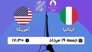 پخش زنده والیبال ایتالیا آمریکا 19 مرداد 1403 [+ساعت پخش و لینک اختصاصی]