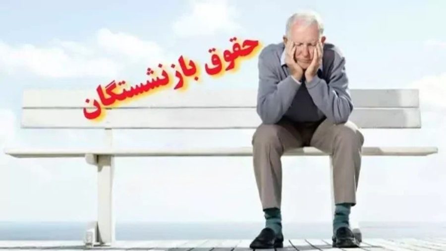 زمان پرداخت حقوق مردادماه بازنشستگان تامین اجتماعی [+ جدول]