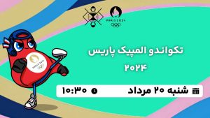پخش زنده تکواندو المپیک پاریس 20 مرداد 1403 [+ساعت پخش و لینک اختصاصی]