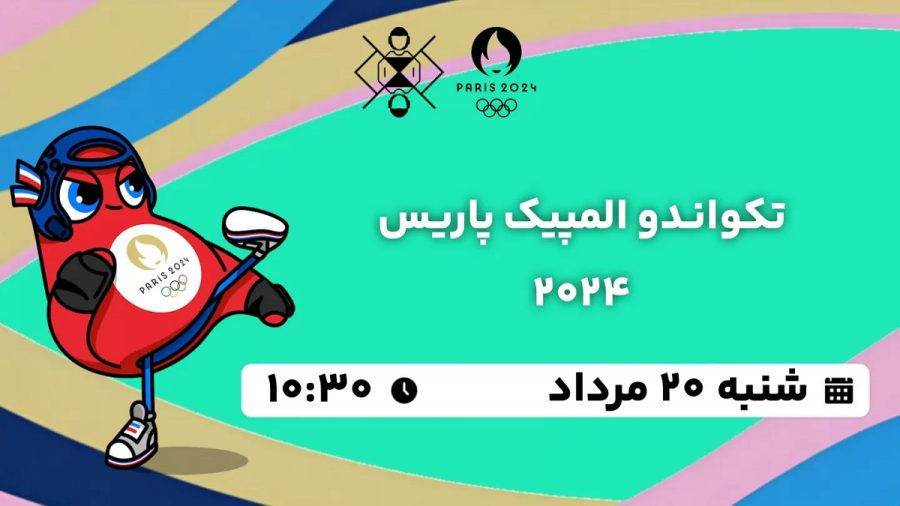 پخش زنده تکواندو المپیک پاریس 20 مرداد 1403 [+ساعت پخش و لینک اختصاصی]