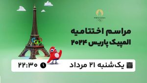 پخش زنده اختتامیه المپیک پاریس 21 مرداد 1403 [+ساعت پخش و لینک اختصاصی]