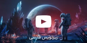 آموزش کامل فعال سازی زیرنویس خودکار یوتیوب (فارسی ، انگلیسی و..)