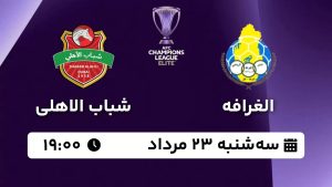 پخش زنده بازی الغرافه شباب الاهلی 23 مرداد 1403 [+ساعت پخش و لینک اختصاصی]