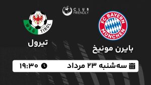 پخش زنده بازی بایرن مونیخ تیرول اتریش 23 مرداد 1403 [+ساعت پخش و لینک اختصاصی]