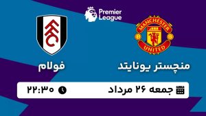 پخش زنده بازی منچستر یونایتد فولام 26 مرداد 1403 [+ساعت پخش و لینک اختصاصی]