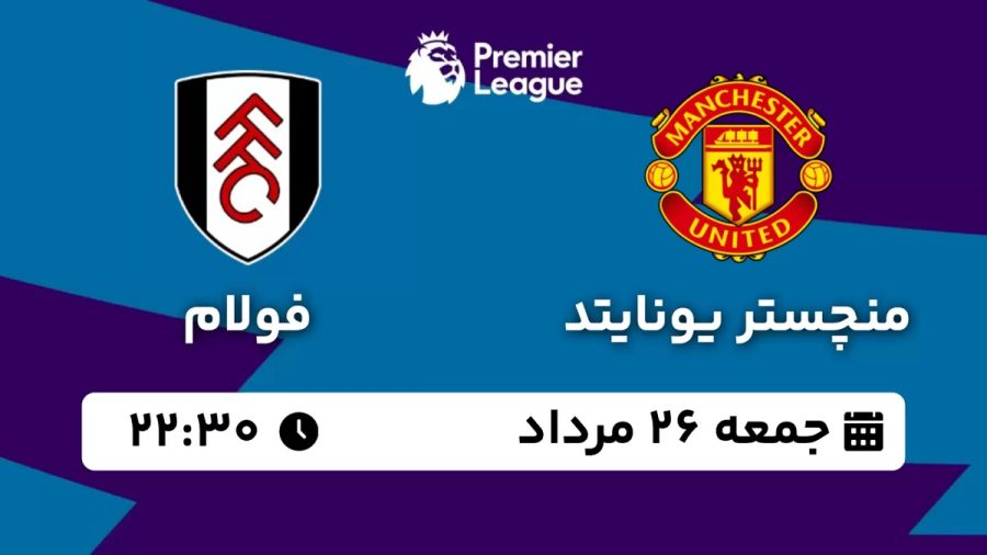 پخش زنده بازی منچستر یونایتد فولام 26 مرداد 1403 [+ساعت پخش و لینک اختصاصی]