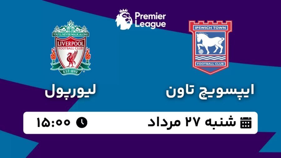 پخش زنده بازی ایپسویچ تاون لیورپول 27 مرداد 1403 [+ساعت پخش و لینک اختصاصی]