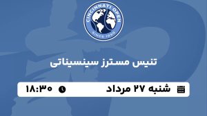 پخش زنده تنیس مسترز سینسیناتی 27 مرداد 1403 [+ساعت پخش و لینک اختصاصی]