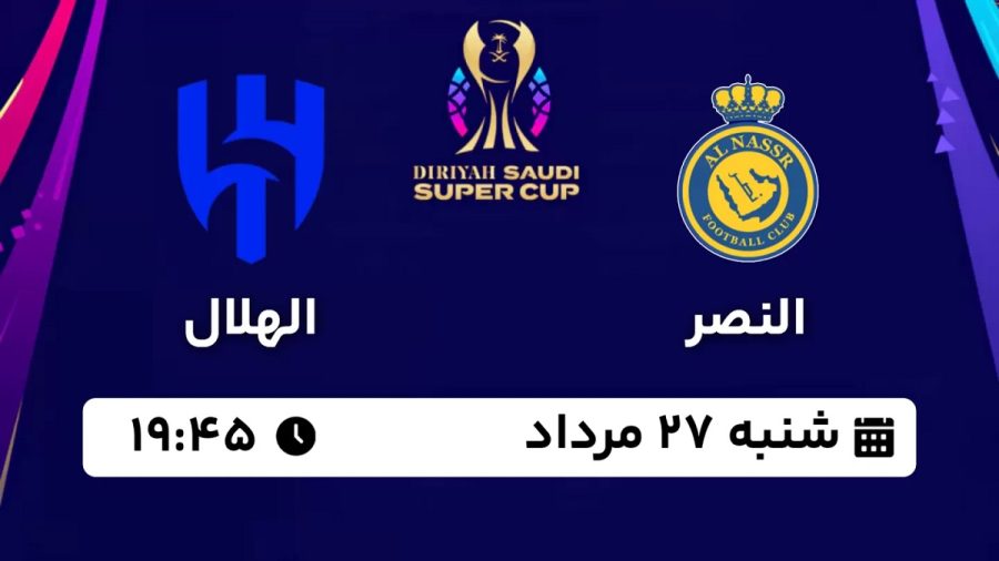 پخش زنده بازی النصر الهلال 27 مرداد 1403 [+ساعت پخش و لینک اختصاصی]