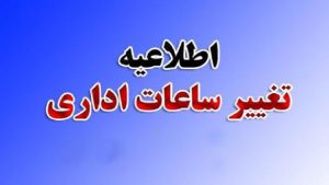 ساعت پایان کار ادارات و بانک‌های مرکزی تا پایان هفته تغییر کرد