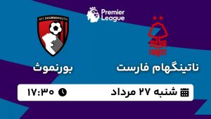 پخش زنده بازی ناتینگهام فارست بورنموث 27 مرداد 1403 [+ساعت پخش و لینک اختصاصی]