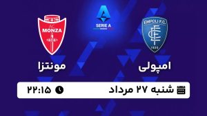 پخش زنده بازی امپولی مونتزا 27 مرداد 1403 [+ساعت پخش و لینک اختصاصی]
