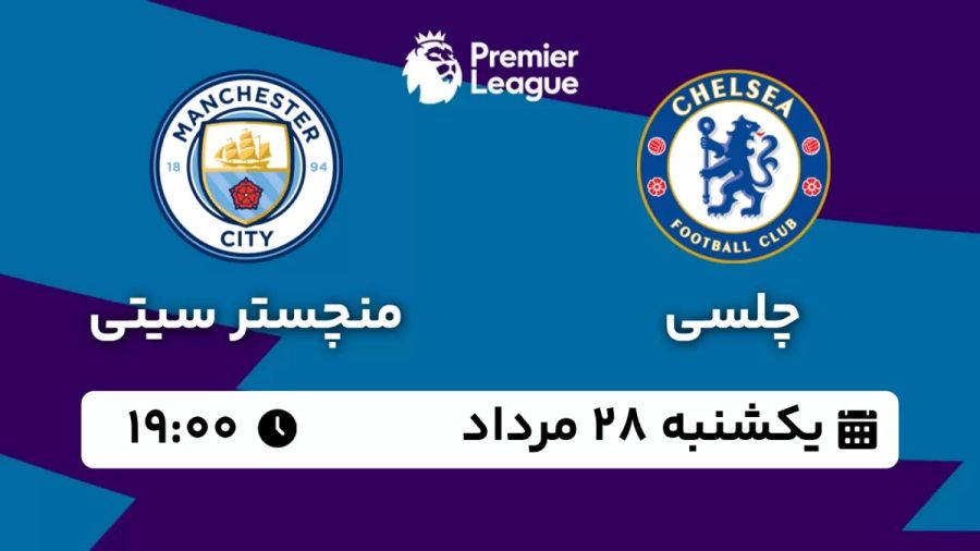 پخش زنده بازی چلسی منچستر سیتی 28 مرداد 1403 [+ساعت پخش و لینک اختصاصی]