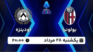پخش زنده بازی بولونیا اودینزه 28 مرداد 1403 [+ساعت پخش و لینک اختصاصی]