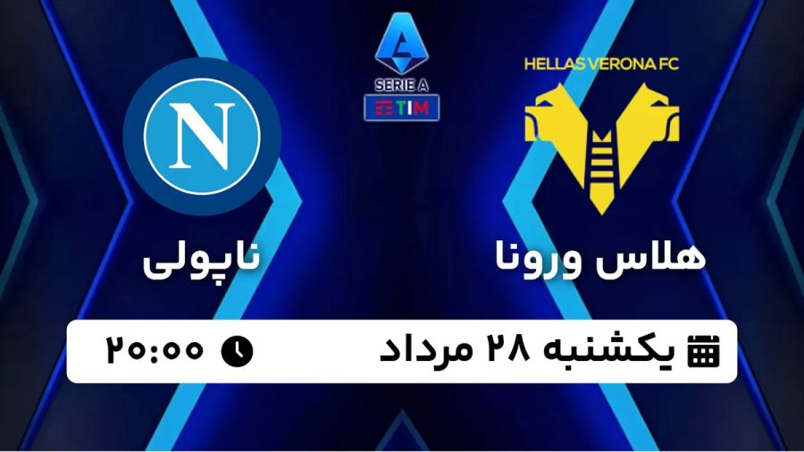 پخش زنده بازی هلاس ورونا ناپولی 28 مرداد 1403 [+ساعت پخش و لینک اختصاصی]
