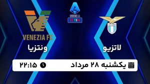 پخش زنده بازی لاتزیو ونتزیا 28 مرداد 1403 [+ساعت پخش و لینک اختصاصی]