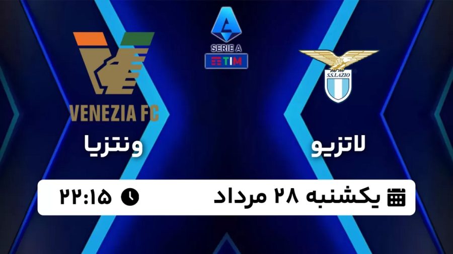 پخش زنده بازی لاتزیو ونتزیا 28 مرداد 1403 [+ساعت پخش و لینک اختصاصی]