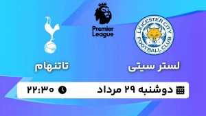 پخش زنده بازی لستر سیتی تاتنهام 29 مرداد 1403 [+ساعت پخش و لینک اختصاصی]
