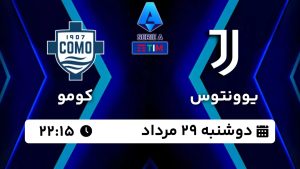 پخش زنده بازی یوونتوس کومو 29 مرداد 1403 [+ساعت پخش و لینک اختصاصی]