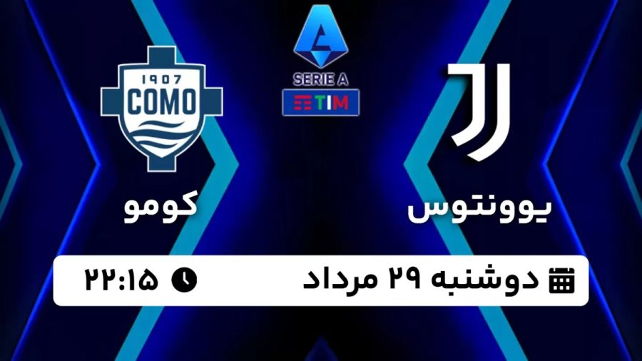 پخش زنده بازی یوونتوس کومو 29 مرداد 1403 [+ساعت پخش و لینک اختصاصی]