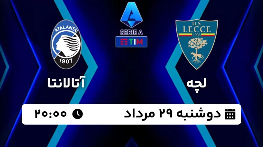 پخش زنده بازی لچه آتالانتا 29 مرداد 1403 [+ساعت پخش و لینک اختصاصی]