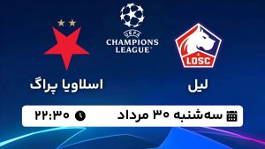 پخش زنده بازی لیل اسلاویاپراگ 30 مرداد 1403 [+ساعت پخش و لینک اختصاصی]