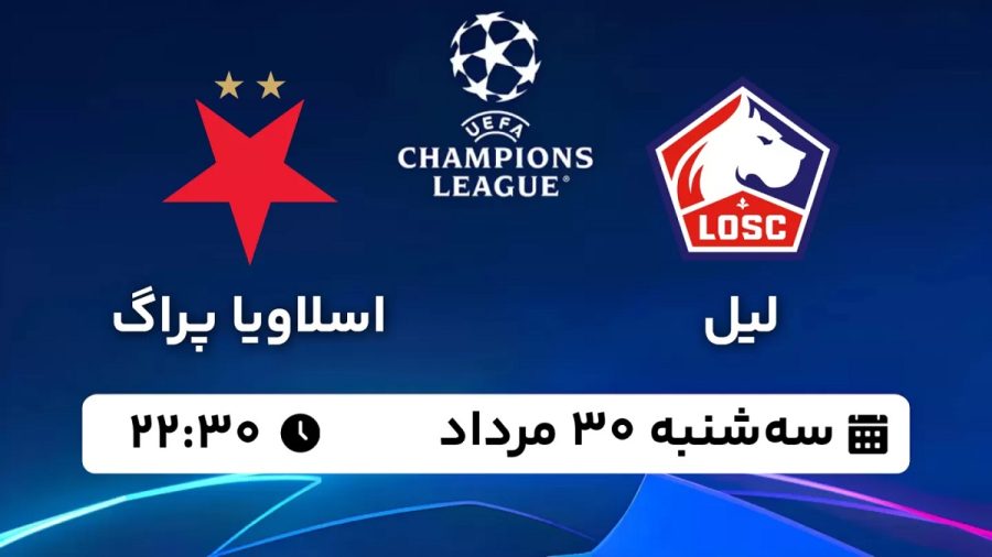 پخش زنده بازی لیل اسلاویاپراگ 30 مرداد 1403 [+ساعت پخش و لینک اختصاصی]