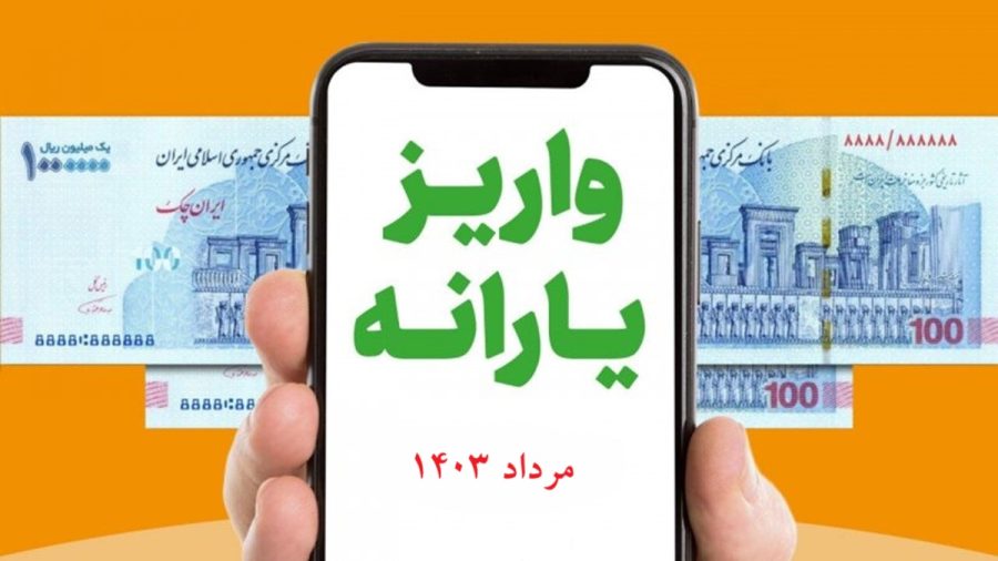 یارانه مرداد دهک های 4 تا 9 واریز شد؛ زمان برداشت مبلغ یارانه مردادماه