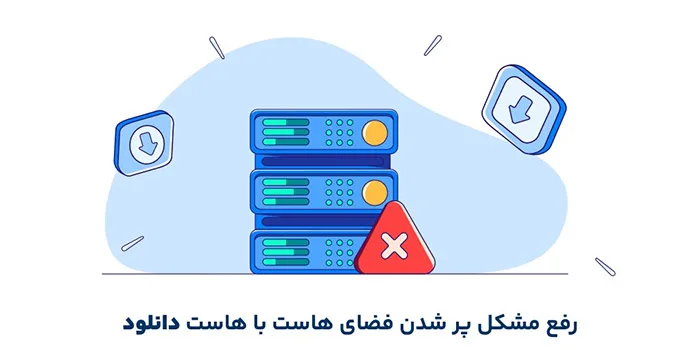 رفع مشکل پر شدن فضای هاست با هاست دانلود
