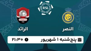 پخش زنده بازی النصر الرائد 1 شهریور 1403 [+ساعت پخش و لینک اختصاصی]