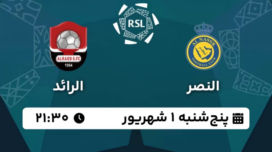 پخش زنده بازی النصر الرائد 1 شهریور 1403 [+ساعت پخش و لینک اختصاصی]