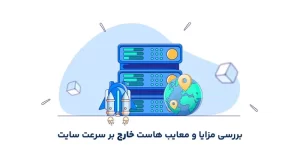 بررسی مزایا و معایب هاست خارج بر سرعت سایت
