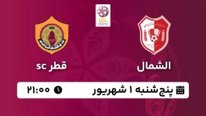پخش زنده بازی قطر SC الشمال 1 شهریور 1403 [+ساعت پخش و لینک اختصاصی]