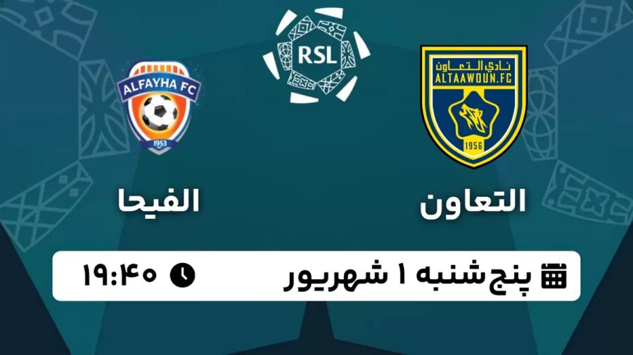 پخش زنده بازی التعاون الفیحا 1 شهریور 1403 [+ساعت پخش و لینک اختصاصی]