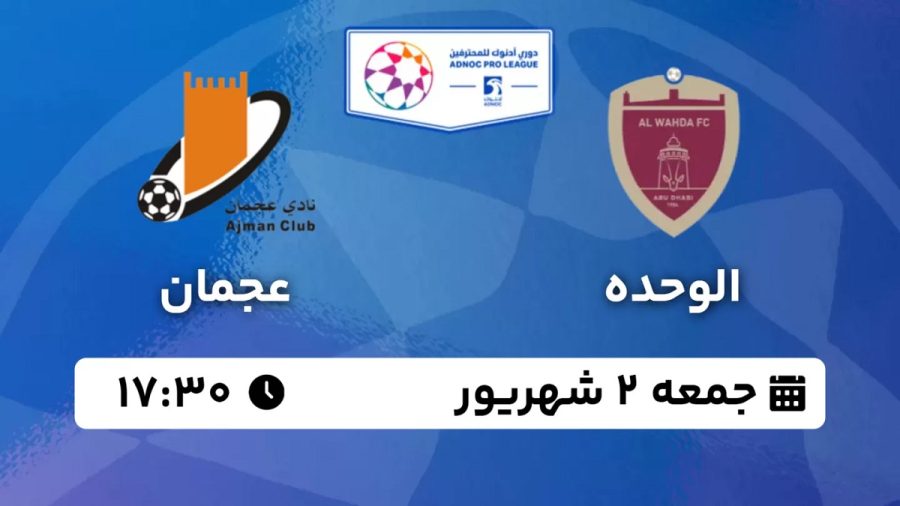 پخش زنده بازی الوحده عجمان 2 شهریور 1403 [+ساعت پخش و لینک اختصاصی]