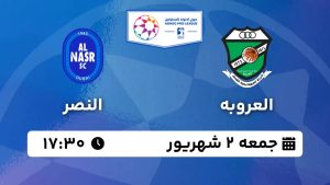 پخش زنده بازی العروبه النصر 2 شهریور 1403 [+ساعت پخش و لینک اختصاصی]