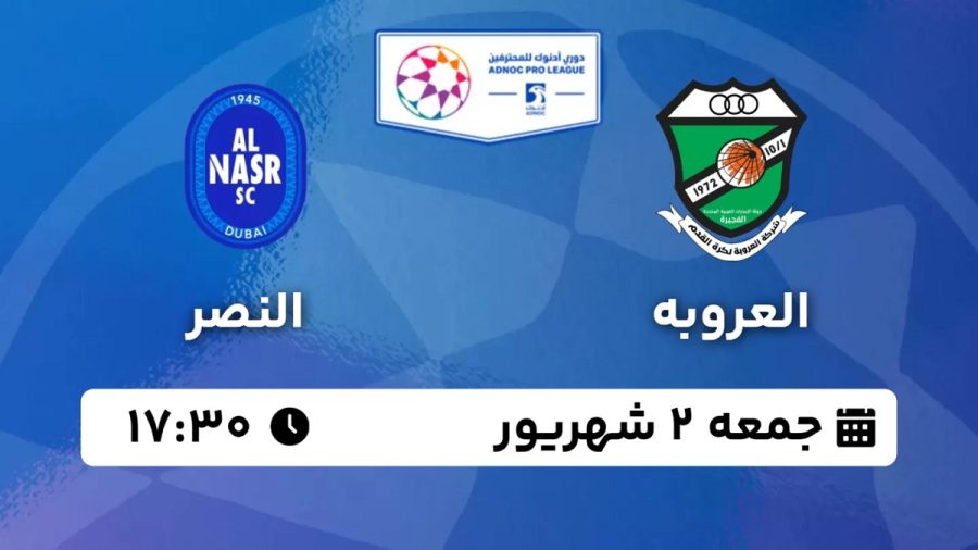 پخش زنده بازی العروبه النصر 2 شهریور 1403 [+ساعت پخش و لینک اختصاصی]