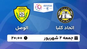 پخش زنده بازی اتحاد کلبا الوصل 2 شهریور 1403 [+ساعت پخش و لینک اختصاصی]